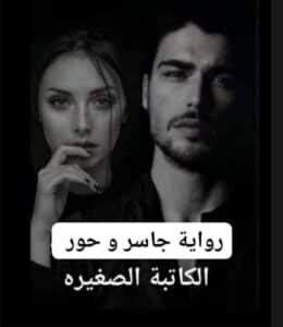 رواية جاسر كاملة.